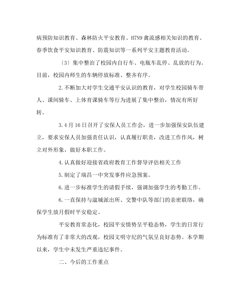2023年学校后勤范文学校安保处期中工作总结.docx_第2页