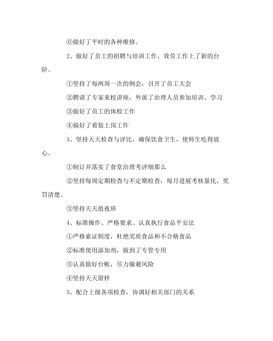 2023年学校后勤范文后勤处工作总结.docx_第2页