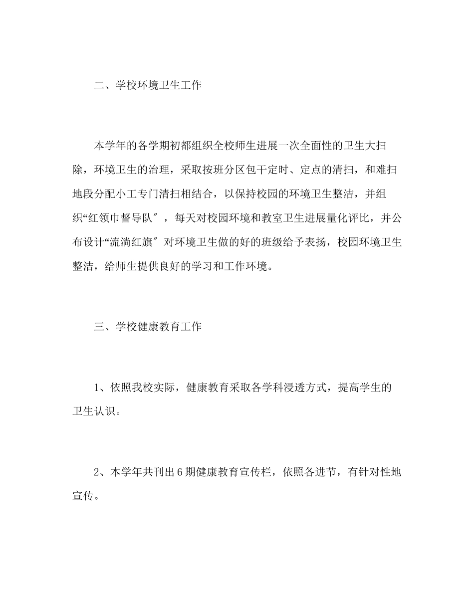 2023年学校后勤范文学校卫生工作总结.docx_第2页