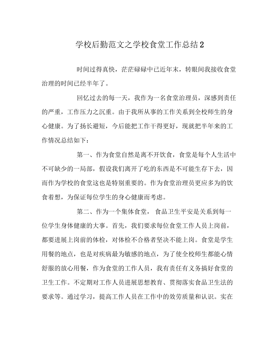 2023年学校后勤范文学校食堂工作总结2.docx_第1页
