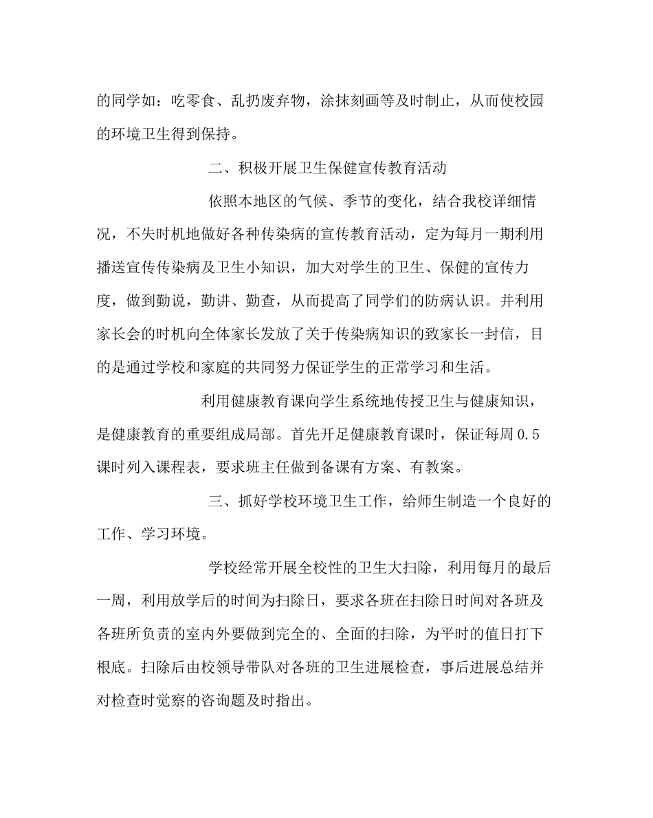 2023年学校后勤范文小学卫生工作总结2.docx_第2页