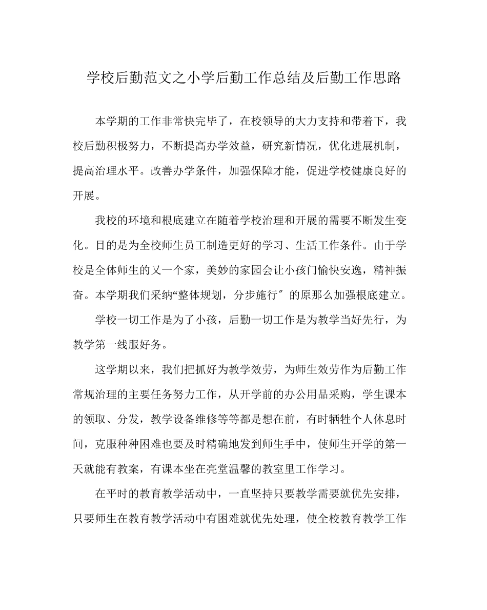 2023年学校后勤范文小学后勤工作总结及后勤工作思路.docx_第1页