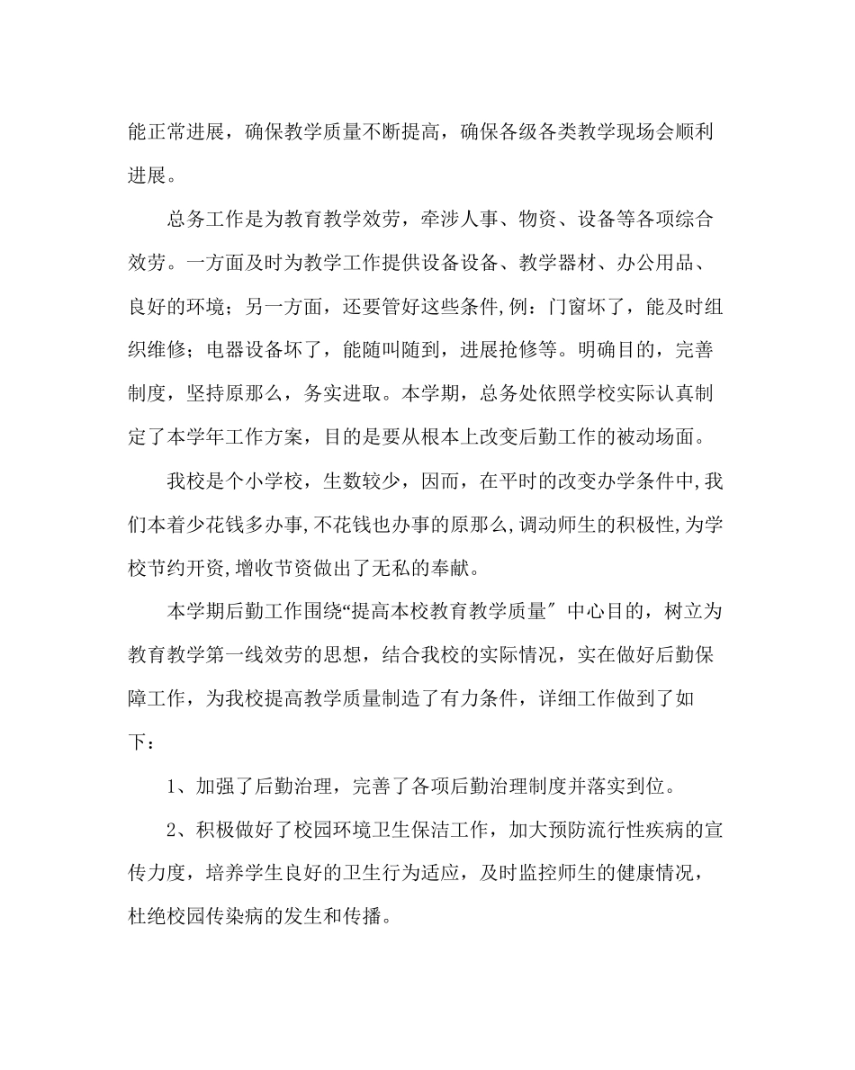 2023年学校后勤范文小学后勤工作总结及后勤工作思路.docx_第2页