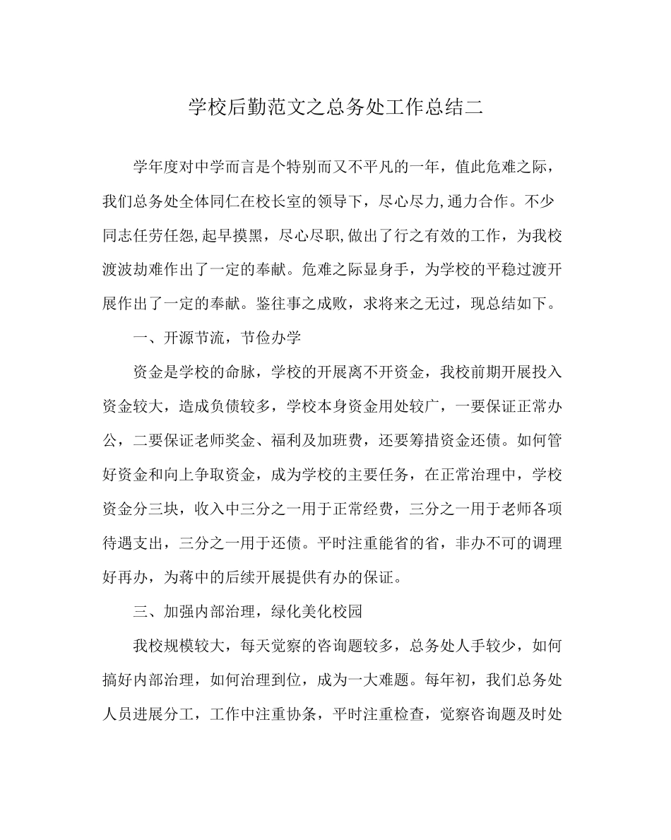 2023年学校后勤范文总务处工作总结二.docx_第1页