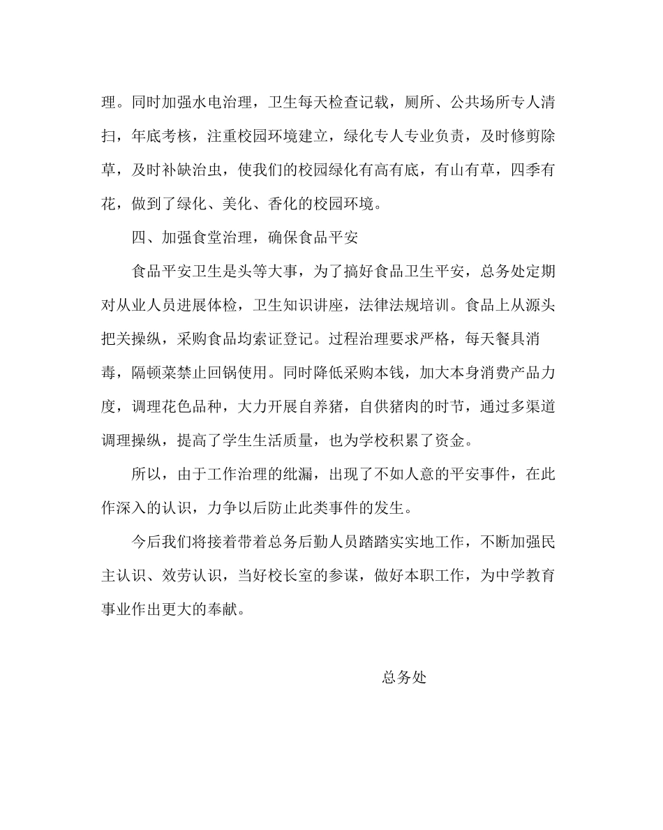 2023年学校后勤范文总务处工作总结二.docx_第2页