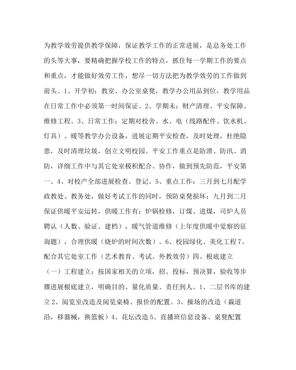 2023年学校后勤范文总务处主任总务处工作总结.docx_第2页