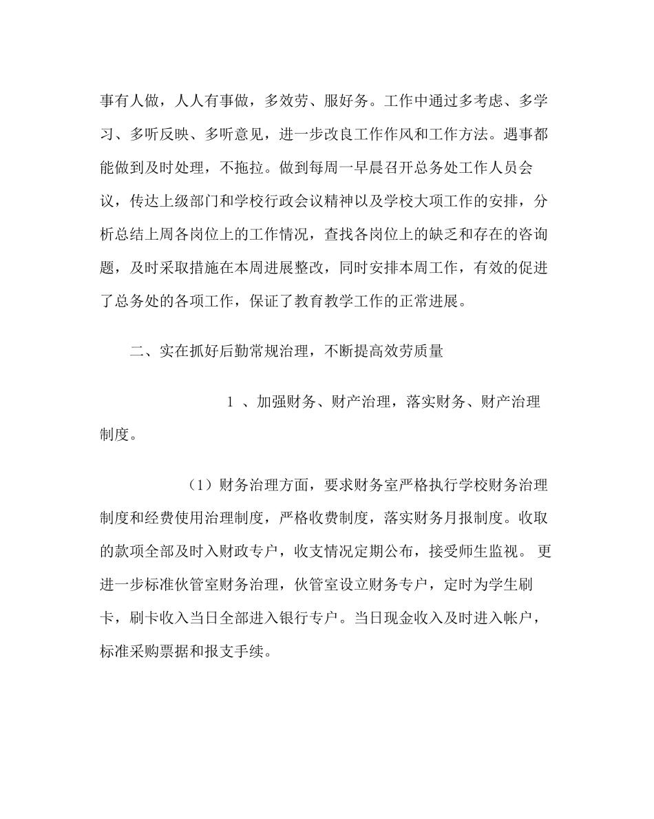 2023年学校后勤范文第一学期总务处工作总结.docx_第2页
