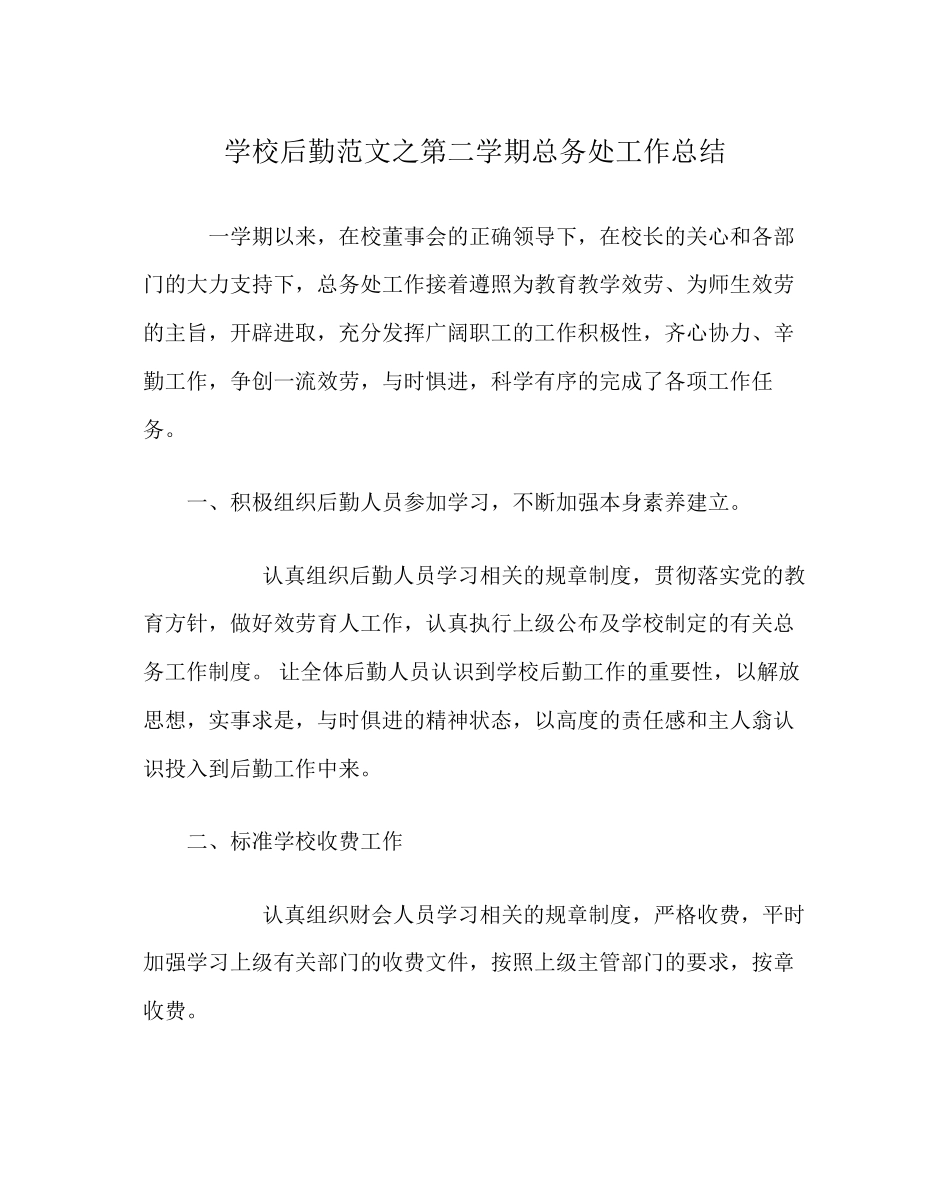 2023年学校后勤范文第二学期总务处工作总结.docx_第1页