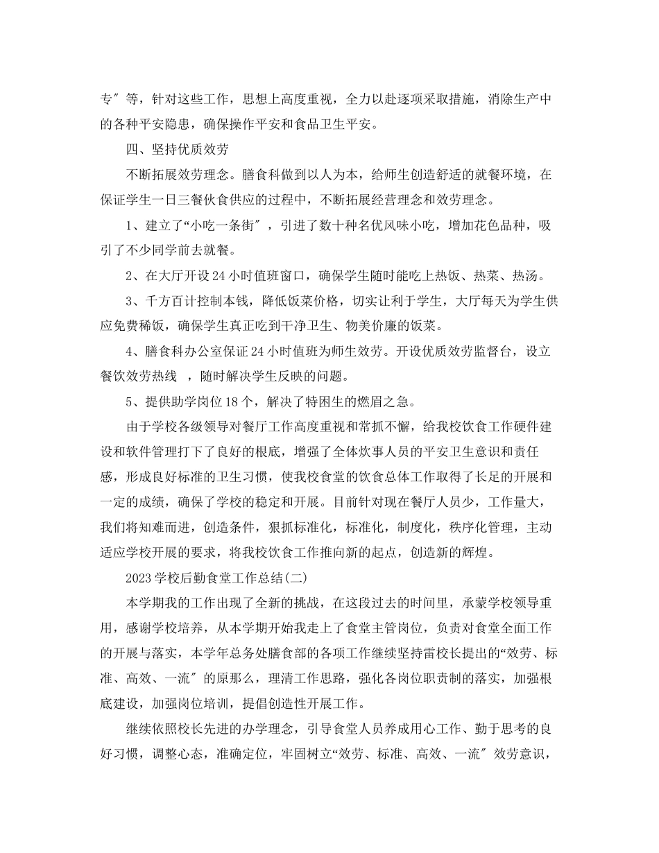 2023年学校后勤食堂工作总结2范文.docx_第2页