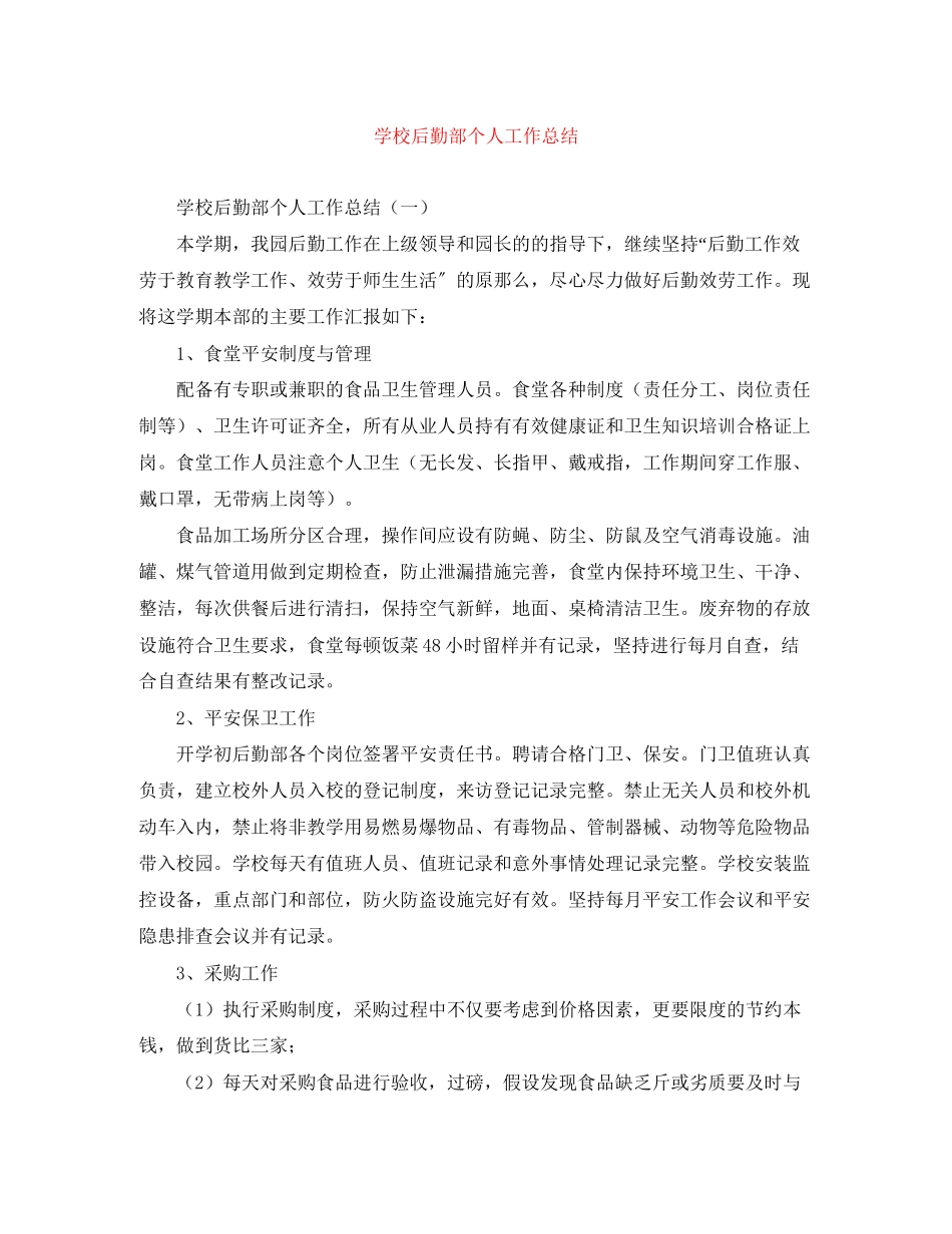 2023年学校后勤部个人工作总结2范文.docx_第1页