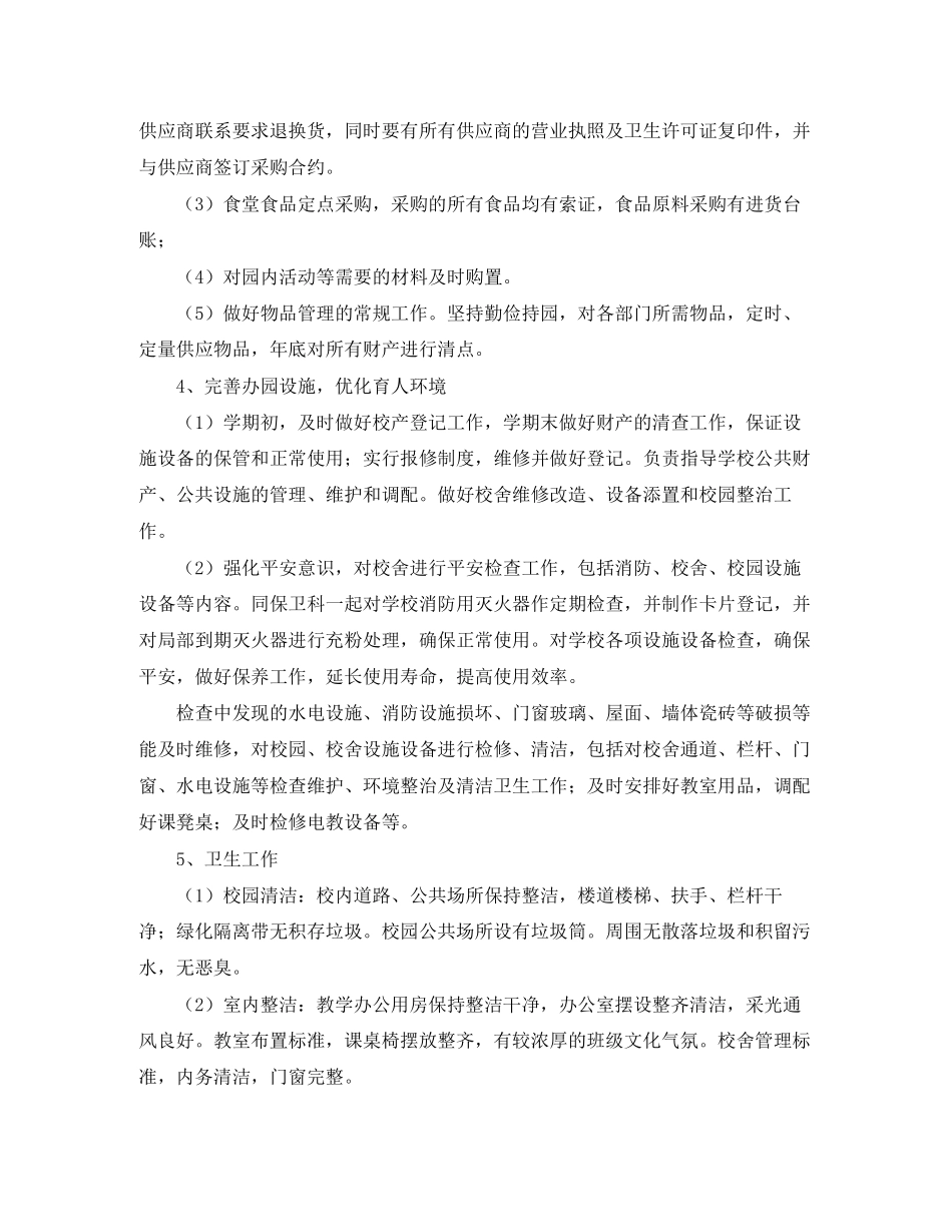 2023年学校后勤部个人工作总结2范文.docx_第2页