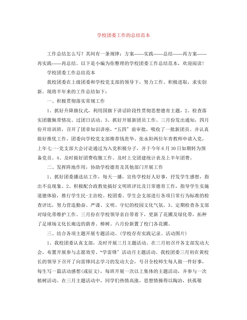 2023年学校团委工作的总结范本范文.docx_第1页