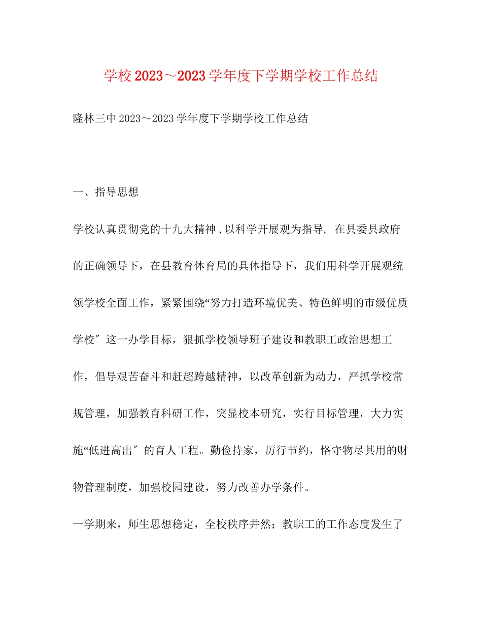 2023年学校学年度下学期学校工作总结范文.docx_第1页