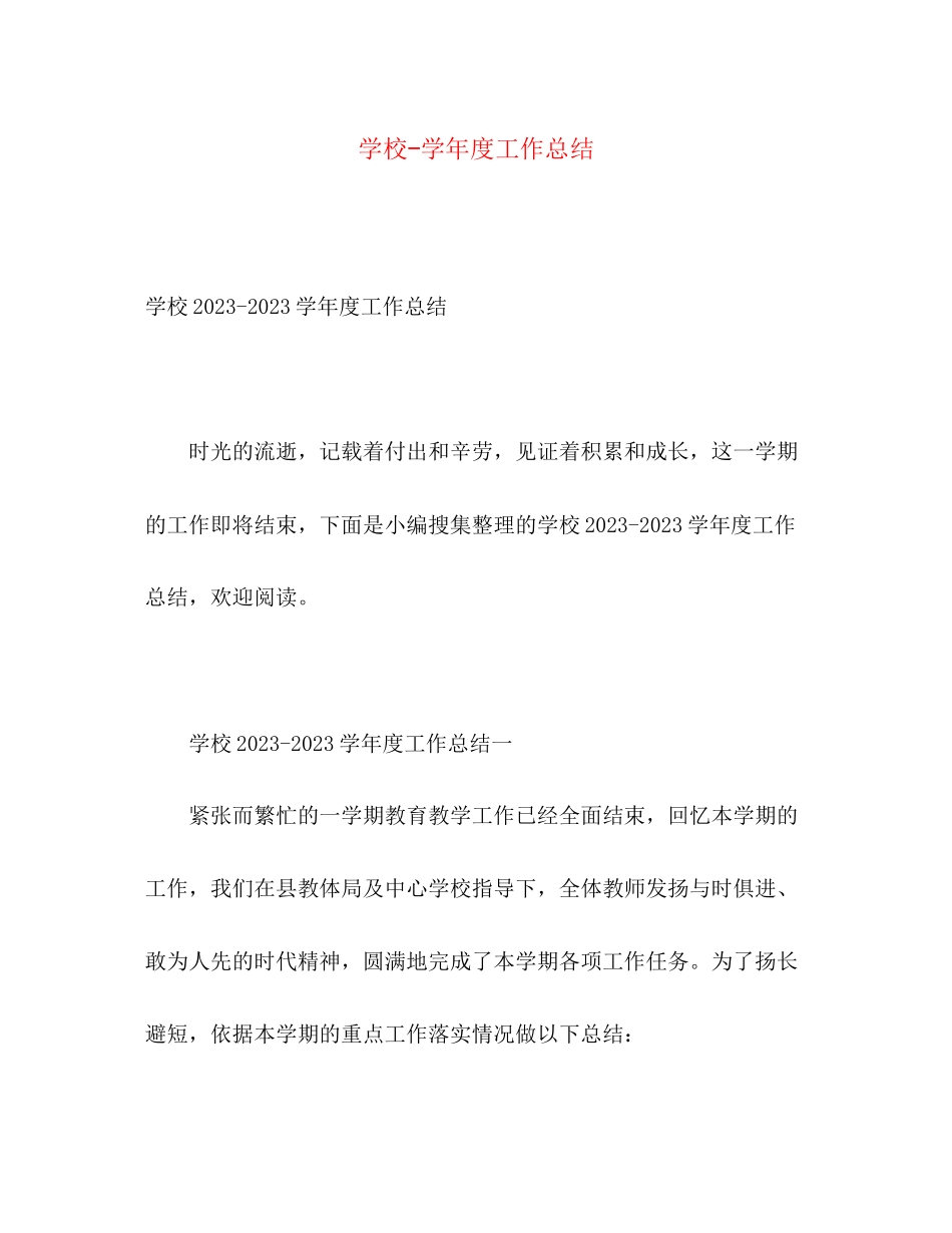 2023年学校学年度工作总结范文.docx_第1页