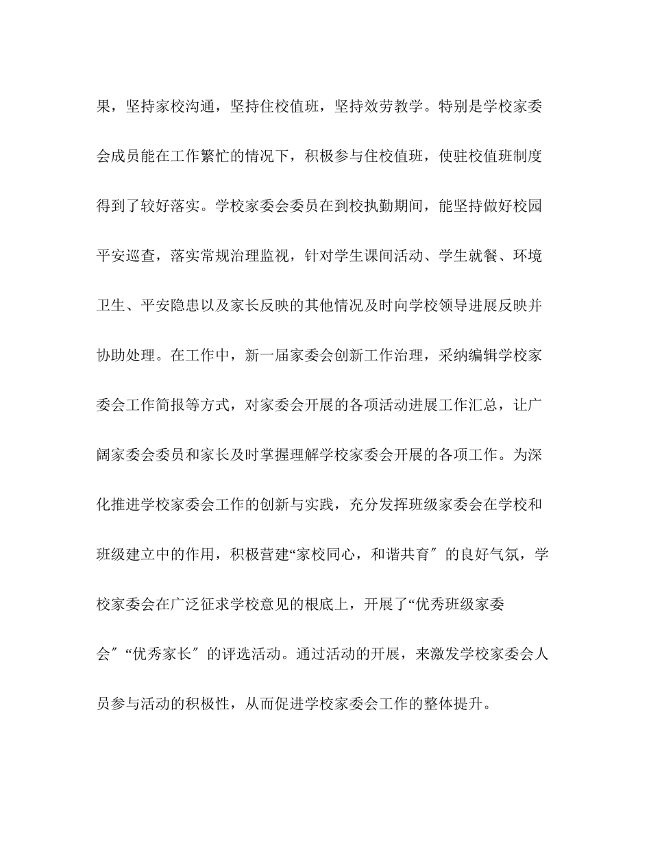 2023年学校学终家委会工作总结范文.docx_第2页