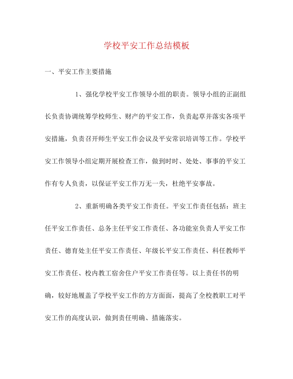 2023年学校安全工作总结模板范文.docx_第1页