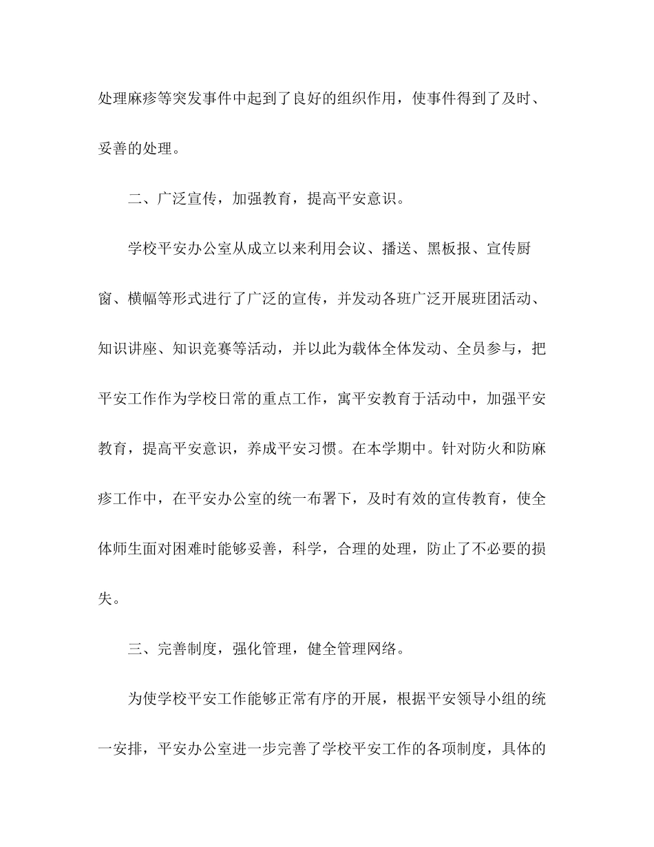2023年学校安全工作总结样稿范文.docx_第2页