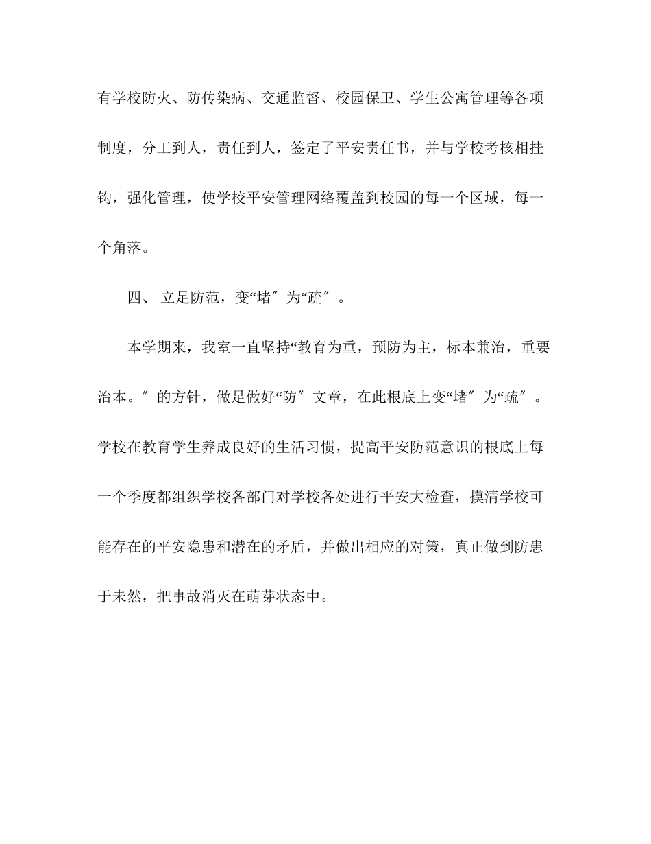 2023年学校安全工作总结样稿范文.docx_第3页