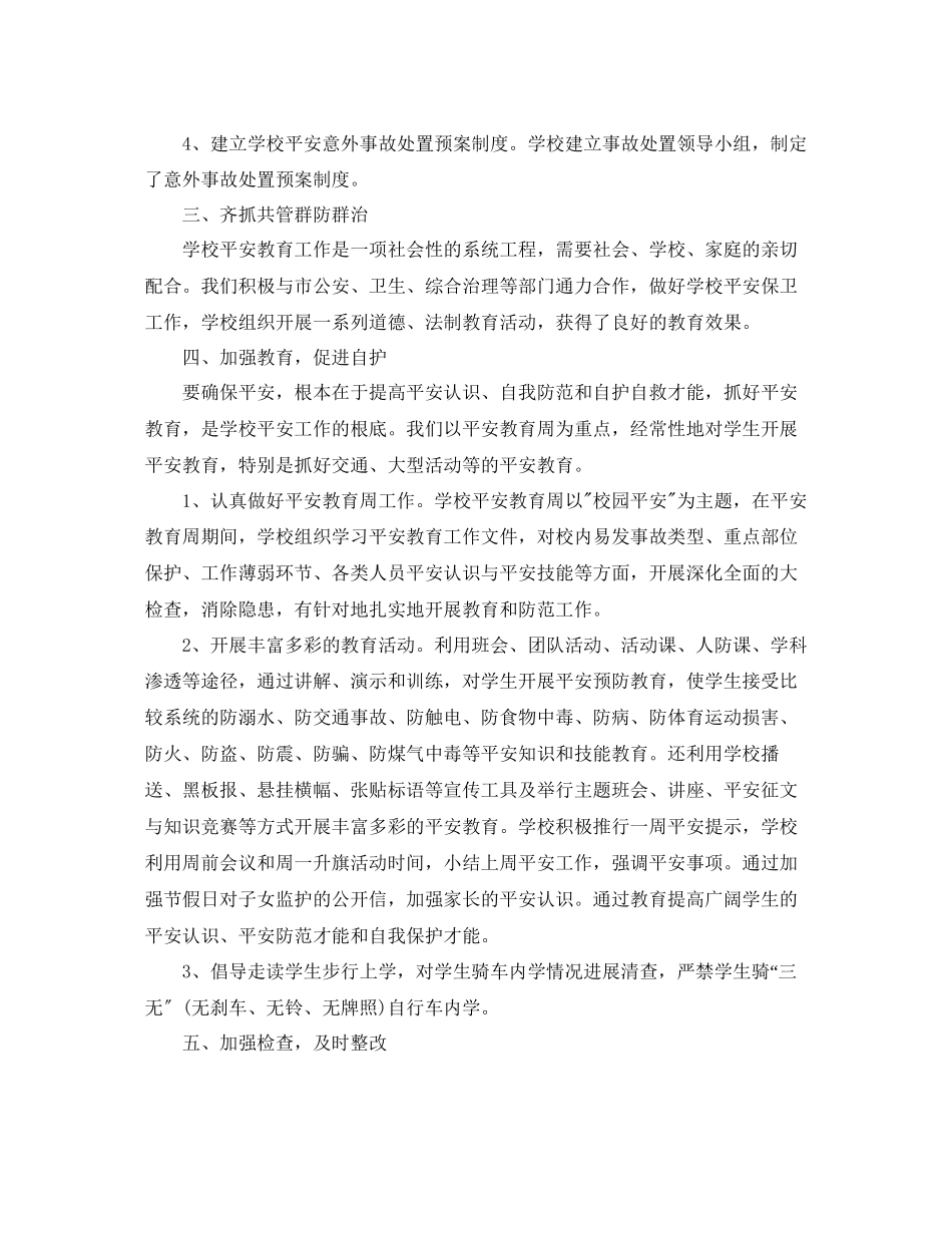 2023年学校安全工作总结范文22.docx_第2页