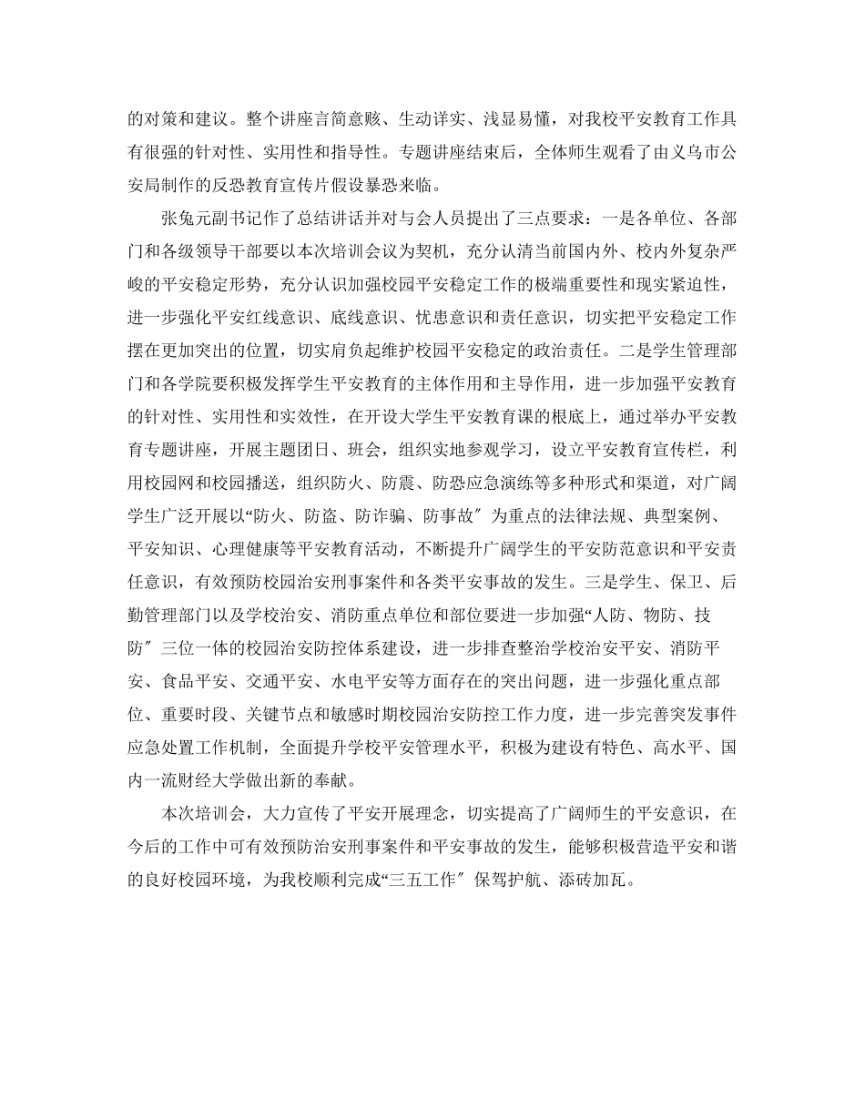 2023年学校安全教育培训会议总结范文.docx_第3页