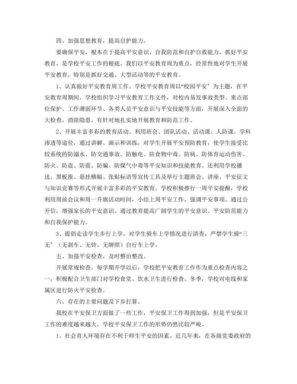 2023年学校安全生产四月工作总结范文.docx_第3页