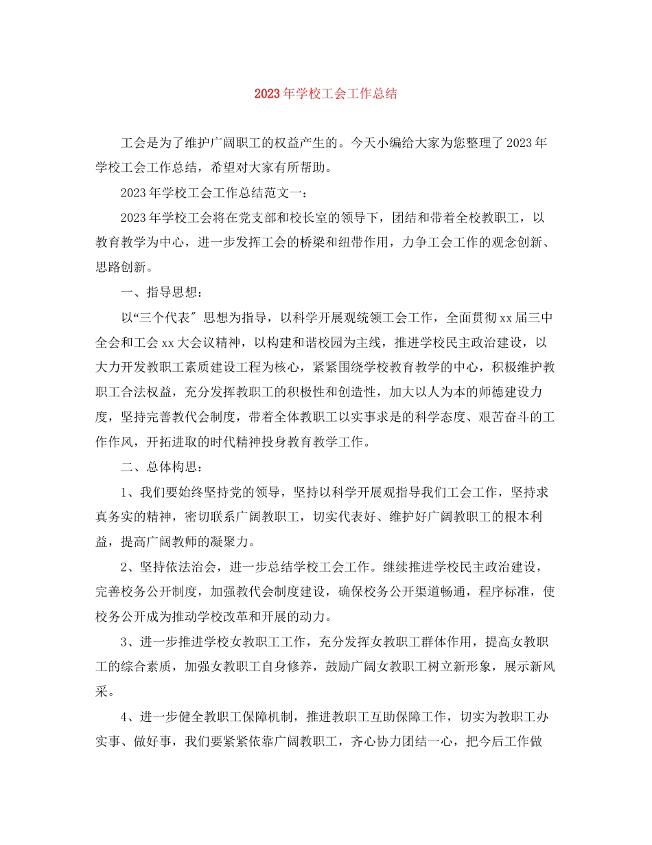2023年学校工会工作总结23范文.docx_第1页
