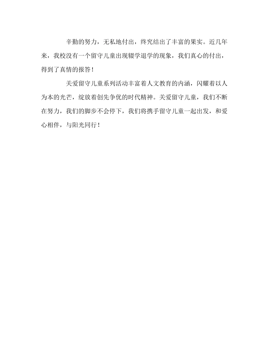 2023年学校工会范文关爱留守儿童工作总结.docx_第3页