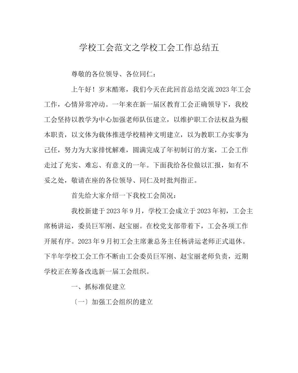 2023年学校工会范文学校工会工作总结五.docx_第1页