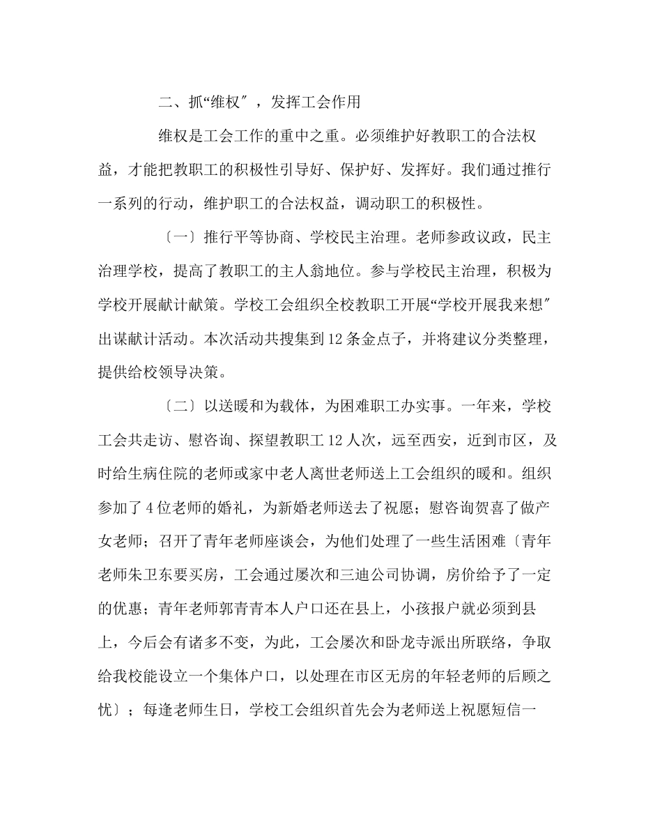2023年学校工会范文学校工会工作总结五.docx_第3页