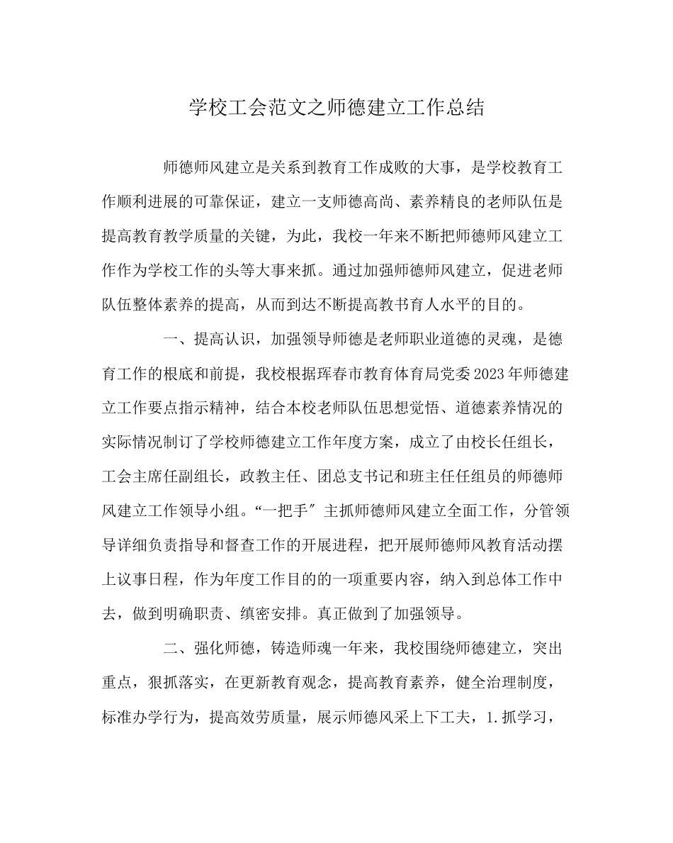 2023年学校工会范文师德建设工作总结.docx_第1页