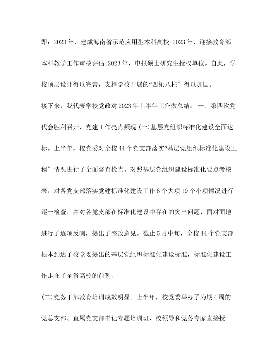 2023年学校工作总结整理学校上半工作总结范文.docx_第2页