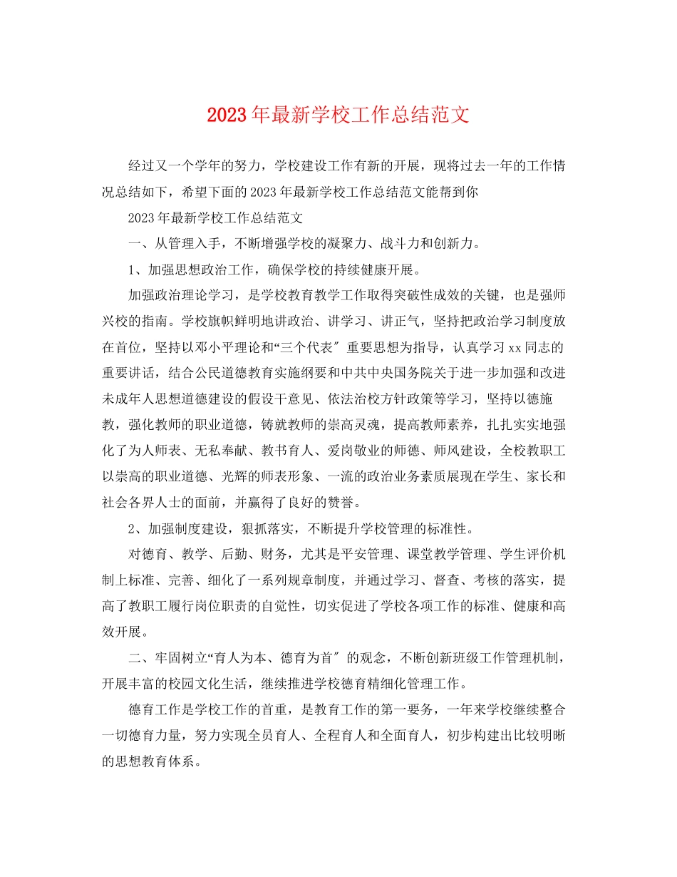 2023年学校工作总结24范文.docx_第1页