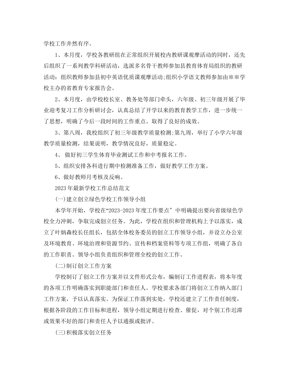 2023年学校工作总结24范文.docx_第3页