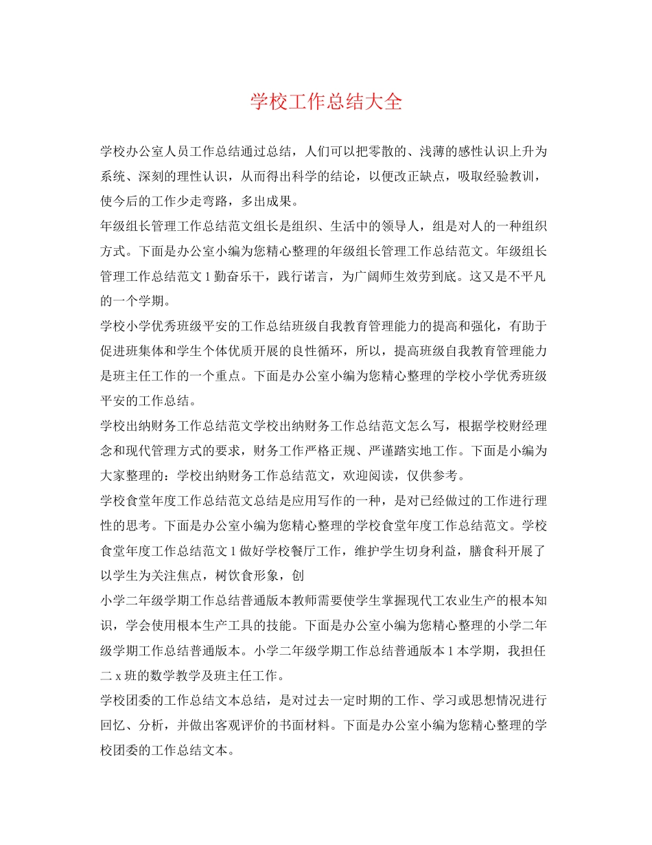 2023年学校工作总结大全范文.docx_第1页