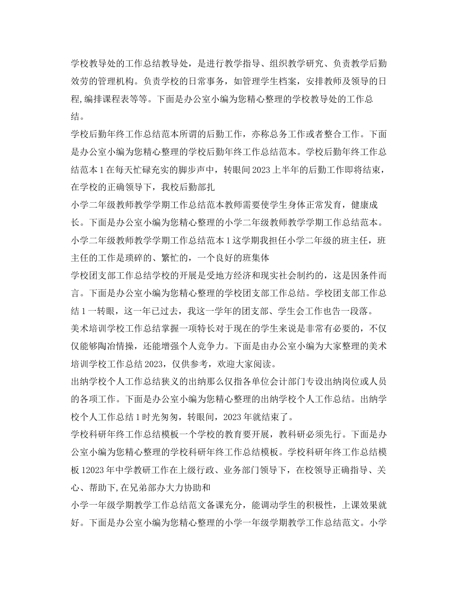 2023年学校工作总结大全范文.docx_第2页