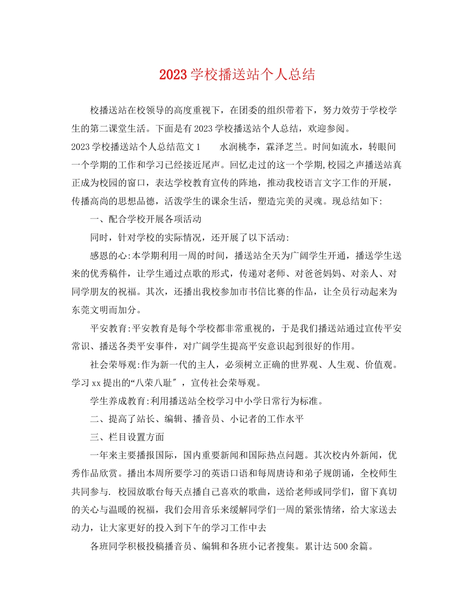 2023年学校广播站个人总结范文.docx_第1页