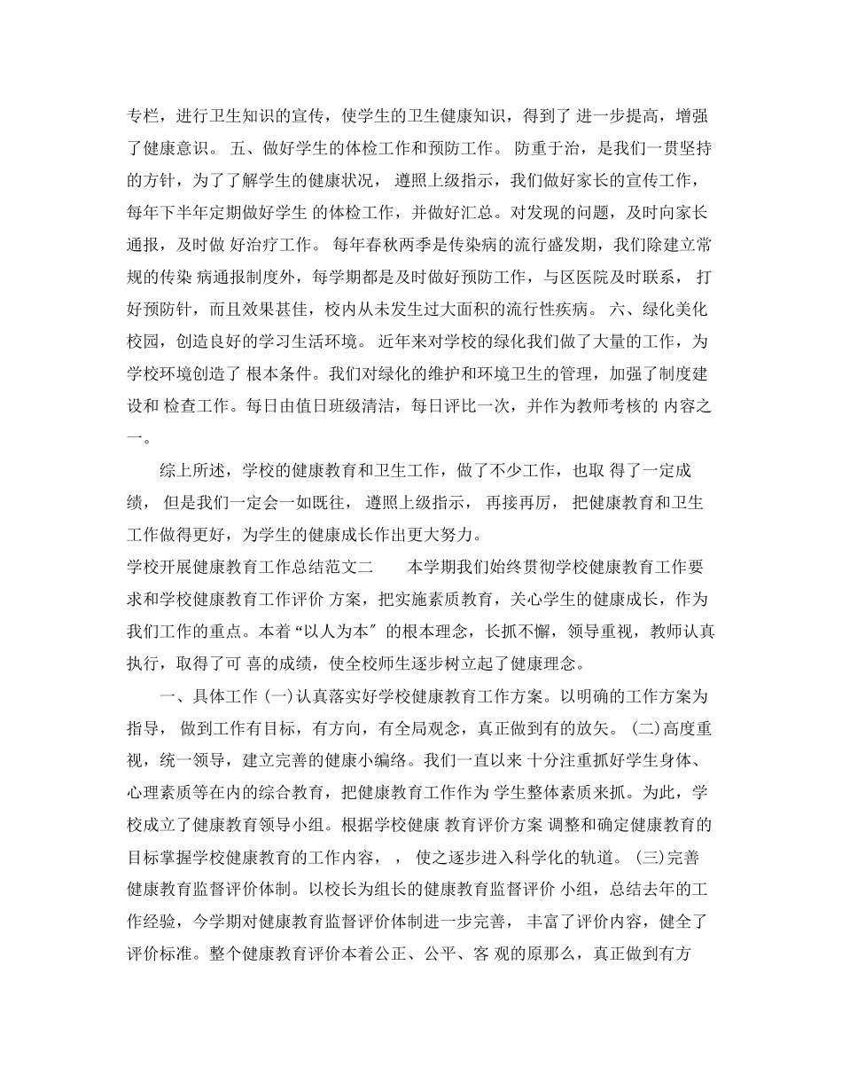 2023年学校开展健康教育工作总结范文.docx_第2页