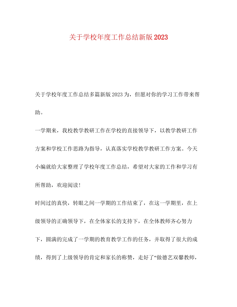 2023年学校度工作总结新版范文2.docx_第1页