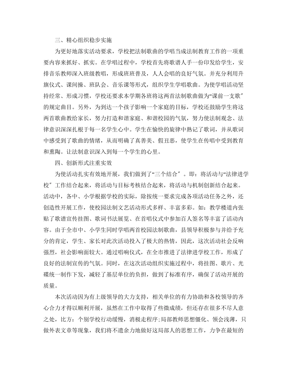 2023年学校开展学唱校园法制歌曲活动总结范文.docx_第2页