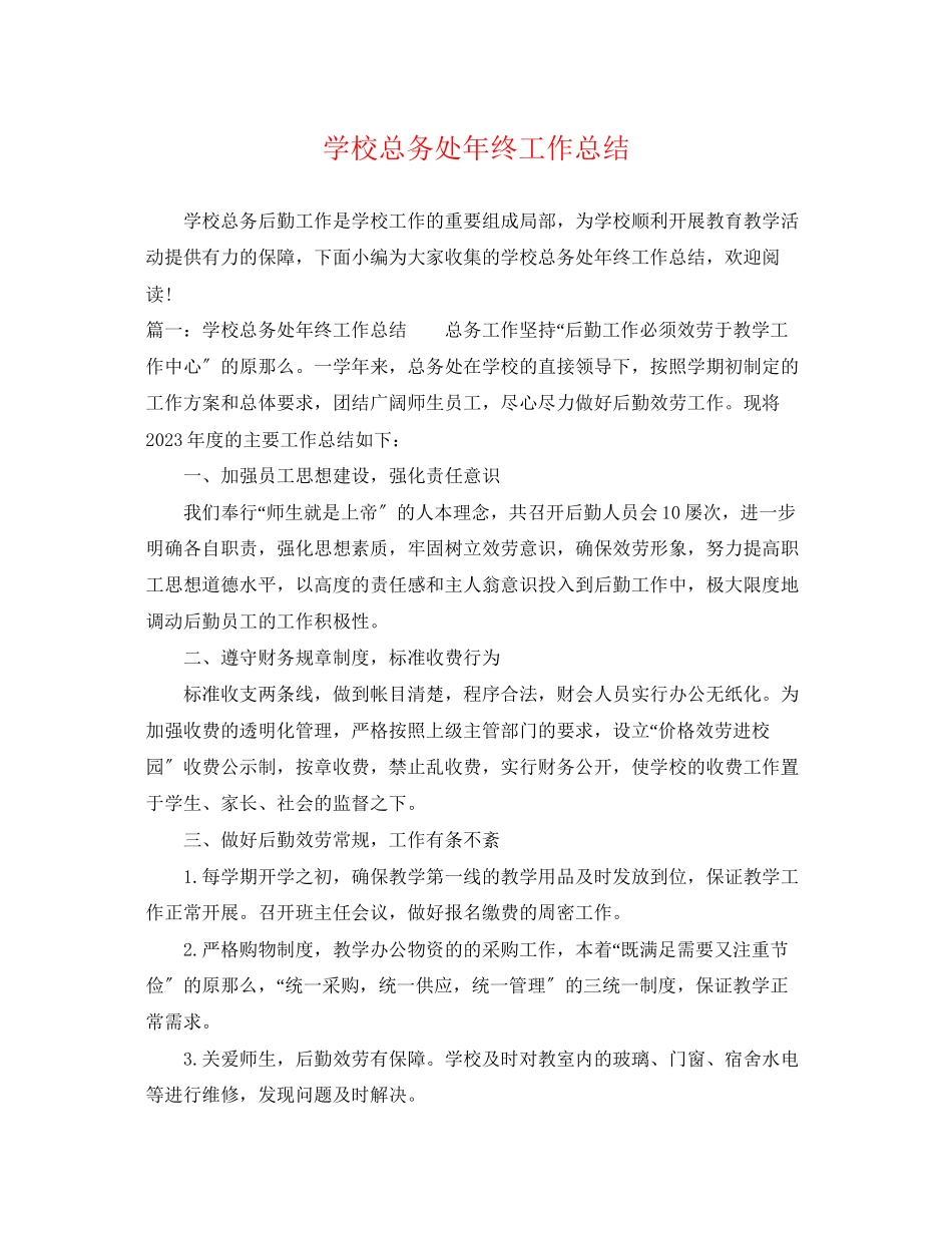 2023年学校总务处终工作总结范文.docx_第1页