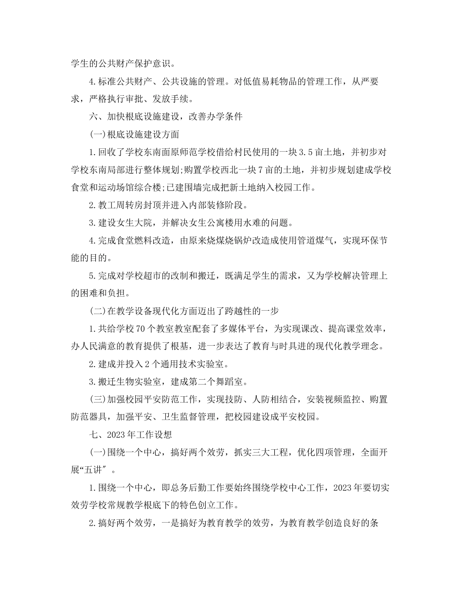 2023年学校总务处终工作总结范文.docx_第3页