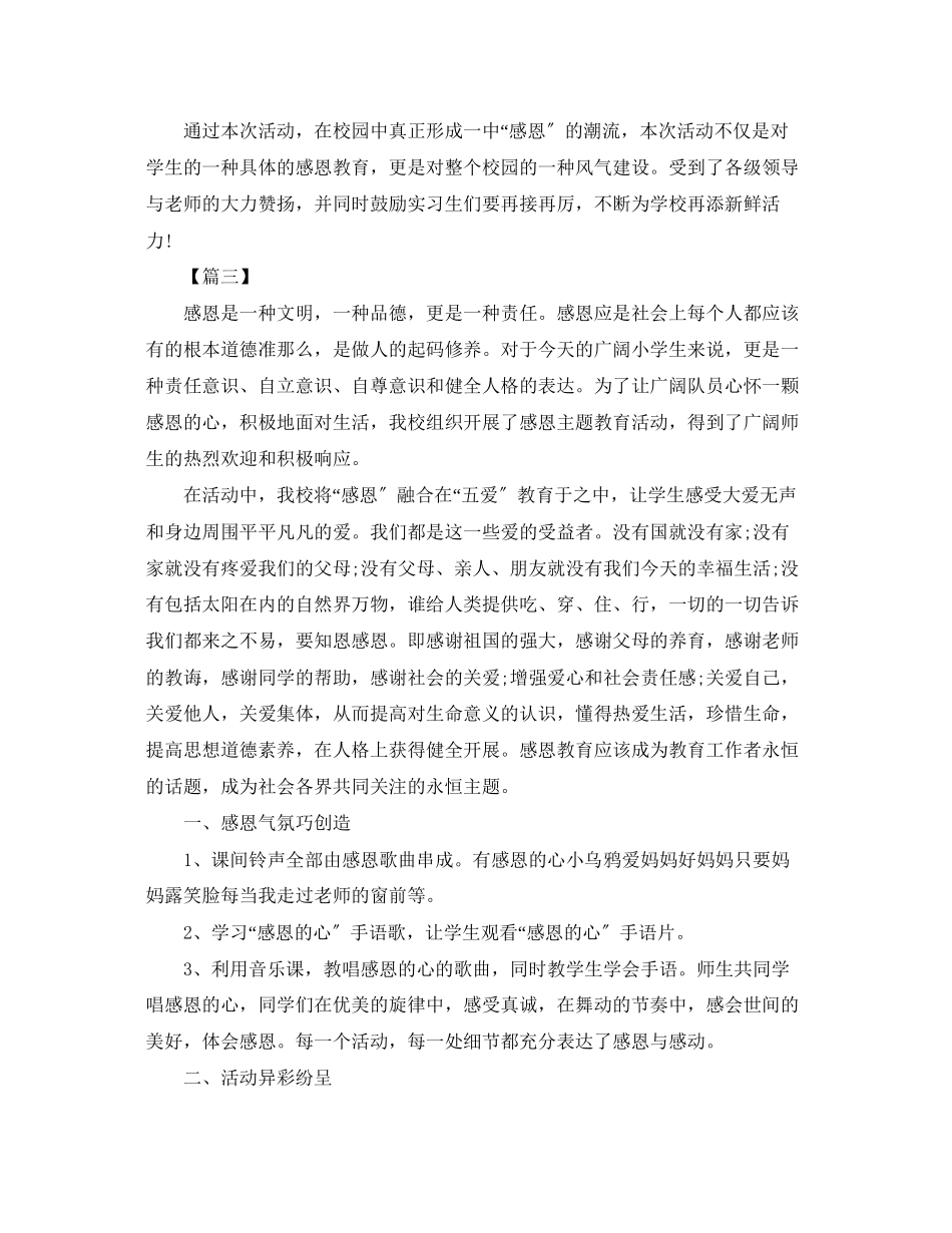 2023年学校感恩节的活动总结范文.docx_第3页