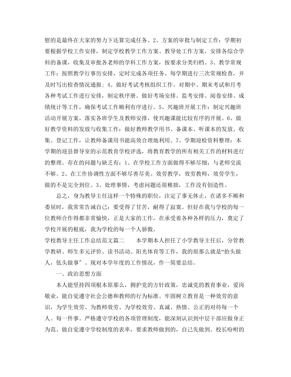 2023年学校教导主任工作总结2范文.docx_第2页