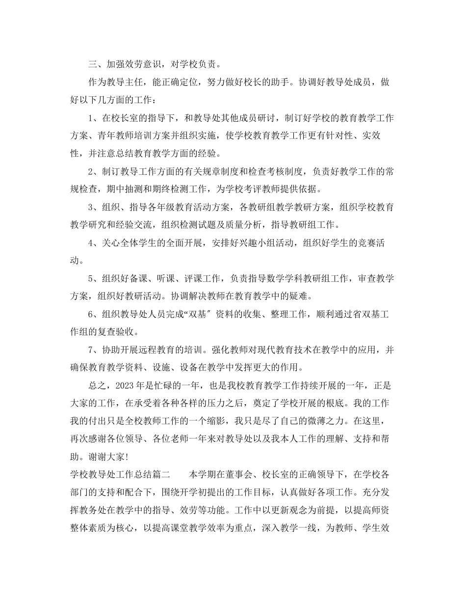 2023年学校教导处总结报告范文.docx_第2页