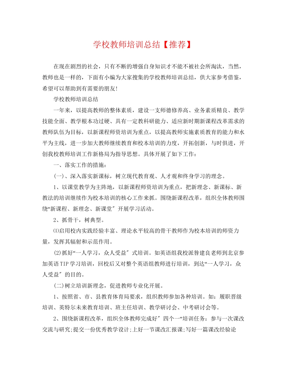 2023年学校教师培训总结推荐范文.docx_第1页