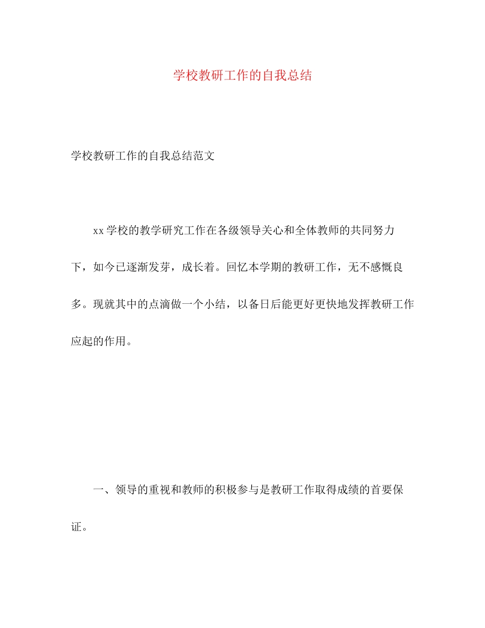 2023年学校教研工作的自我总结范文.docx_第1页