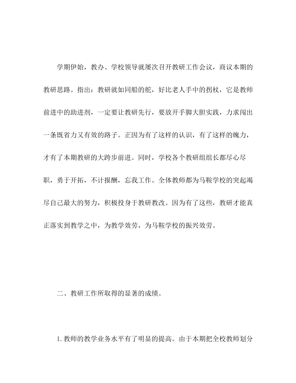 2023年学校教研工作的自我总结范文.docx_第2页