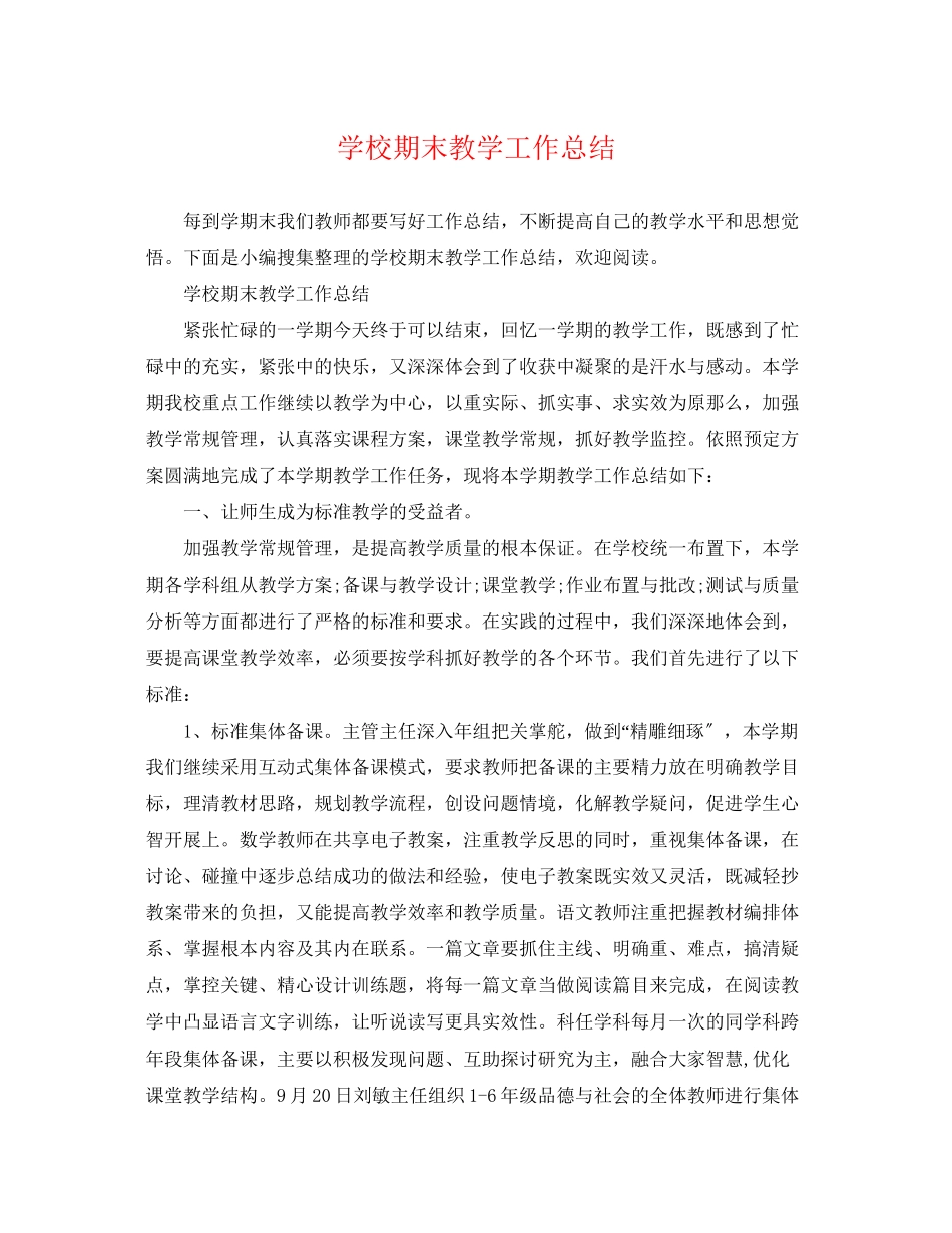 2023年学校期末教学工作总结2范文.docx_第1页
