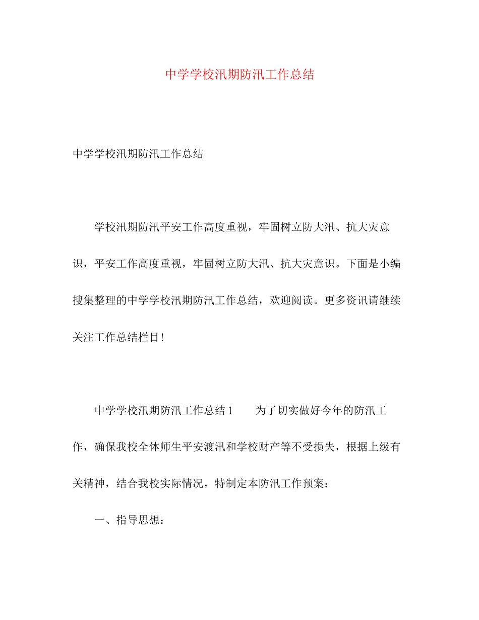 2023年学校汛期防汛工作总结范文.docx_第1页