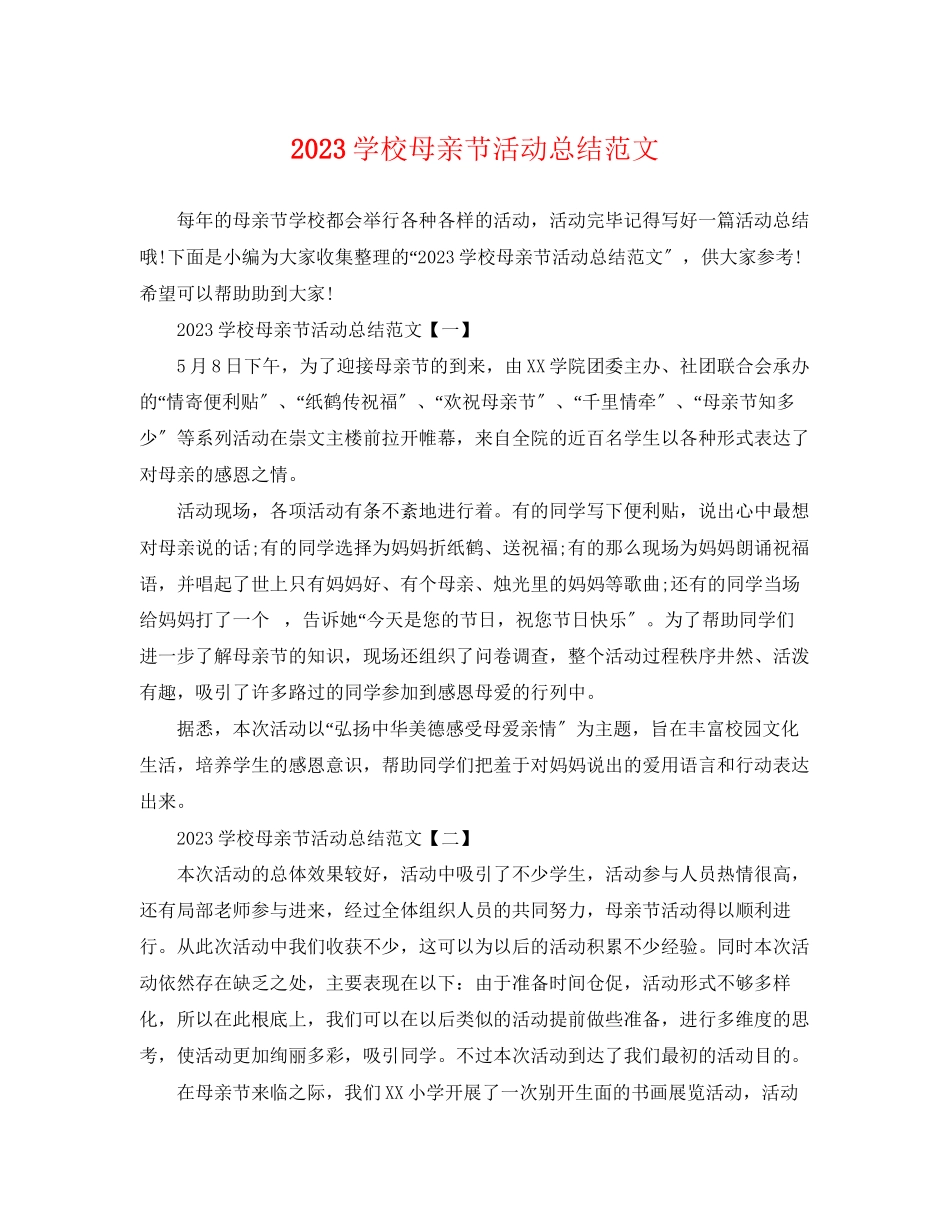 2023年学校母亲节活动总结2范文.docx_第1页